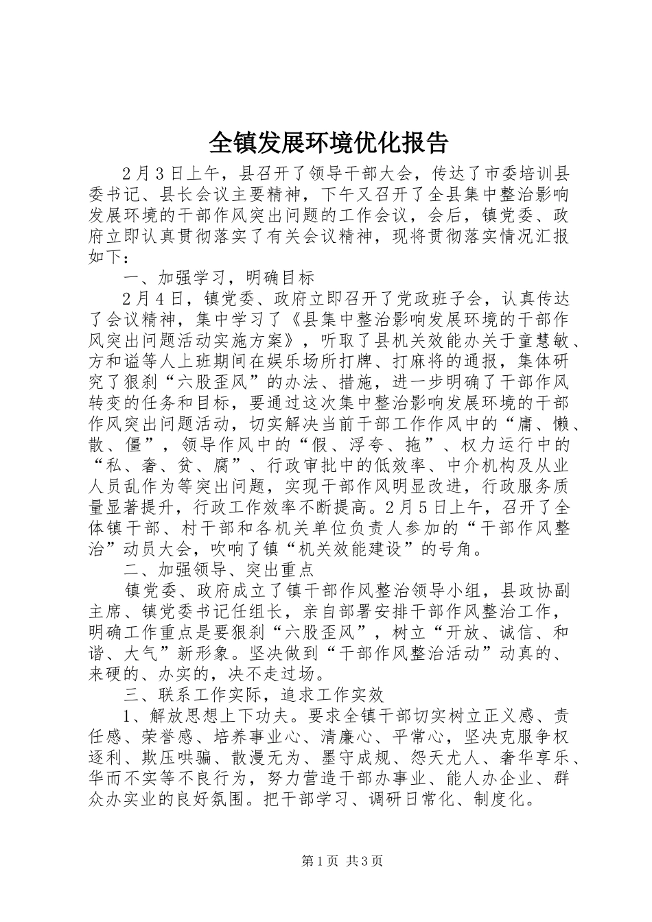 全镇发展环境优化报告_第1页
