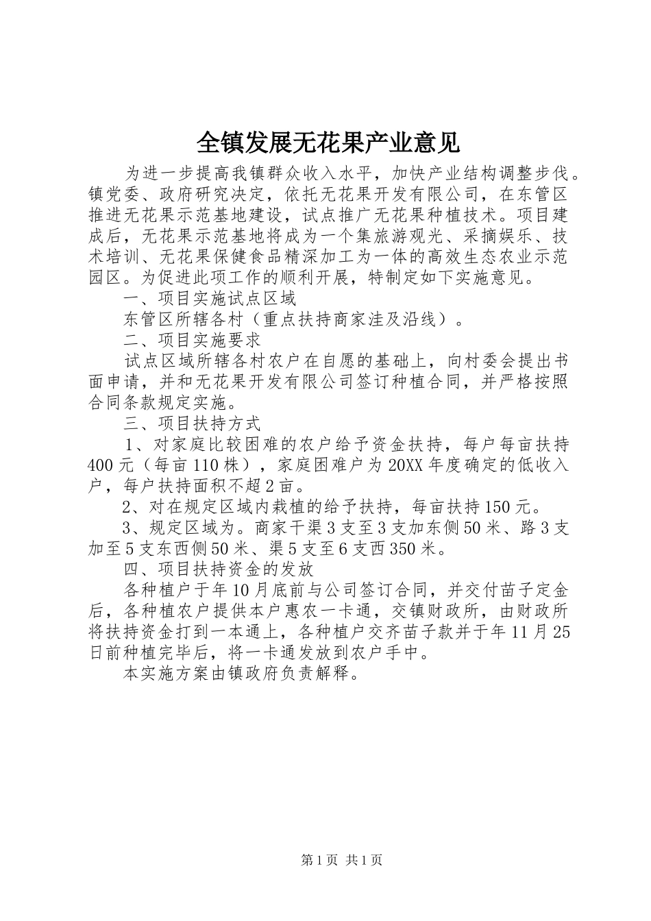全镇发展无花果产业意见_第1页