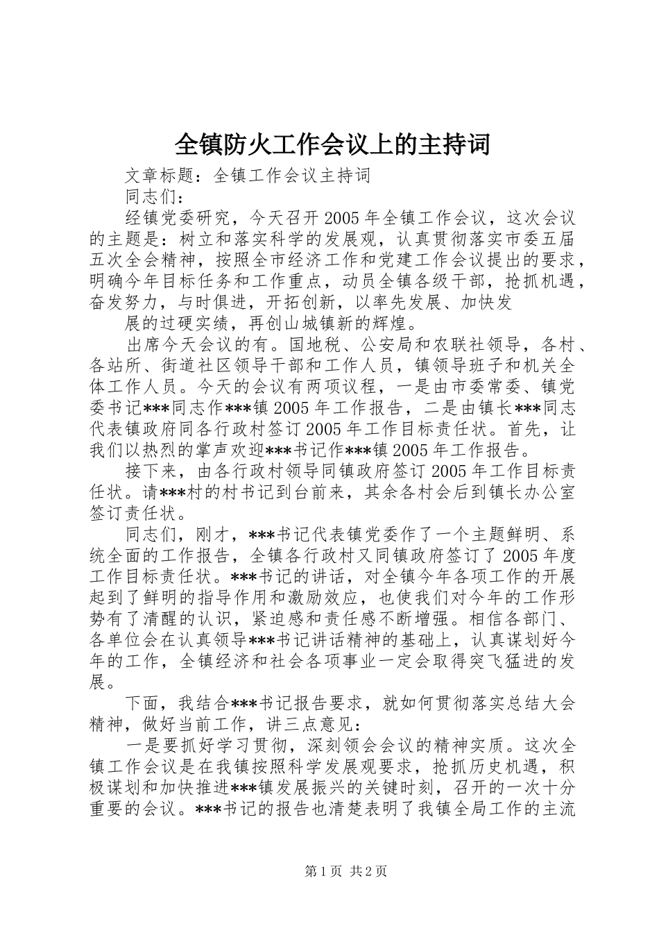 全镇防火工作会议上的主持词_第1页