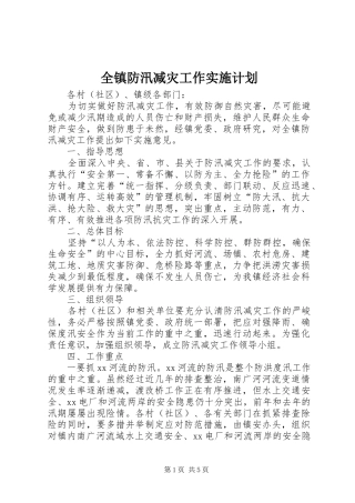 全镇防汛减灾工作实施计划