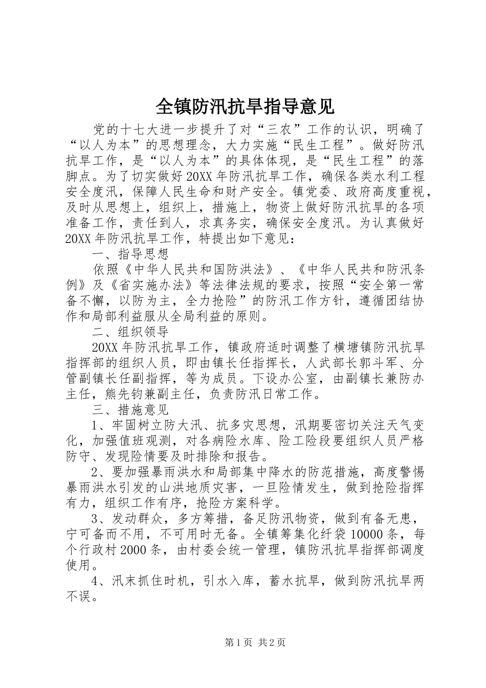 全镇防汛抗旱指导意见_第1页
