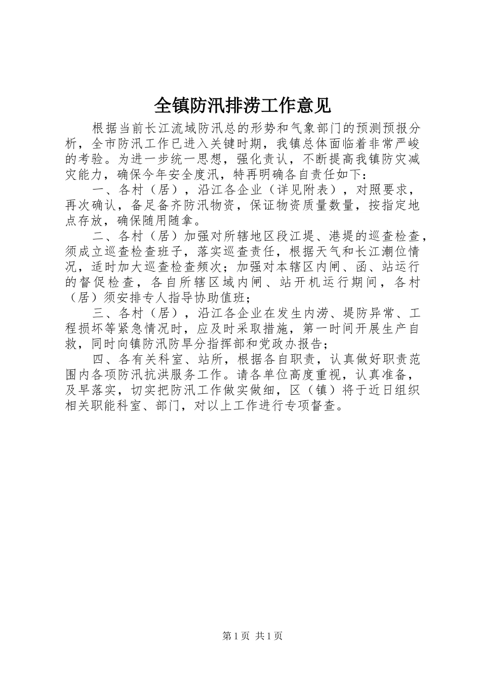 全镇防汛排涝工作意见_第1页