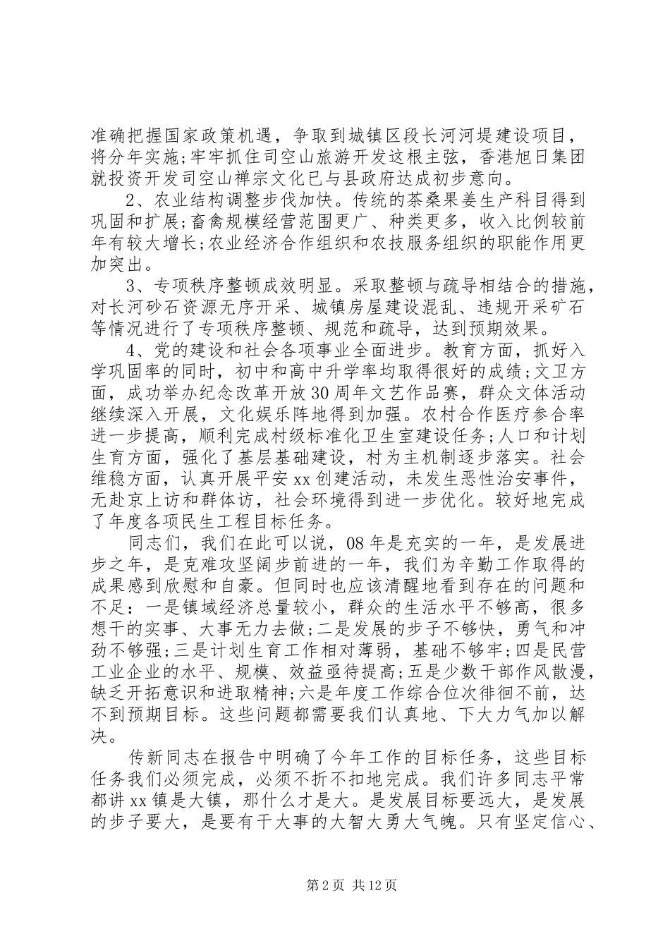 全镇干部工作会议致辞_第2页