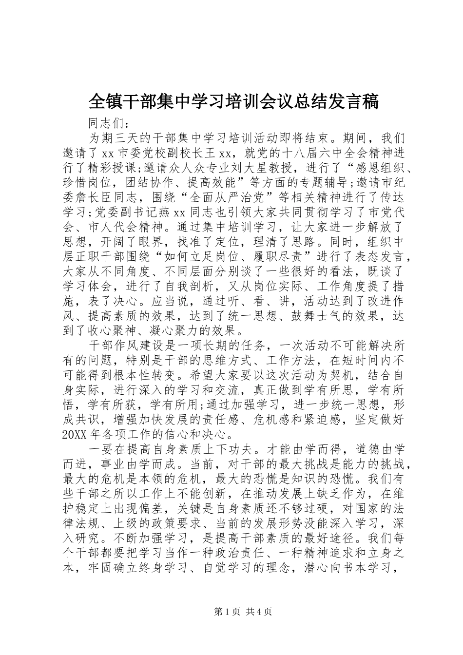 全镇干部集中学习培训会议总结发言稿_第1页