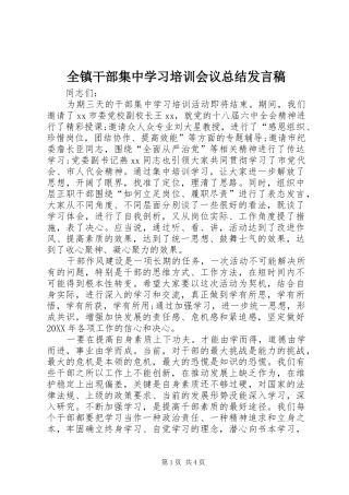 全镇干部集中学习培训会议总结发言稿