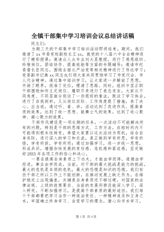 全镇干部集中学习培训会议总结致辞稿
