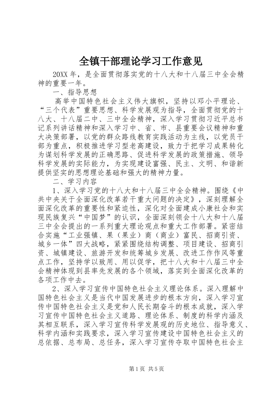 全镇干部理论学习工作意见_第1页