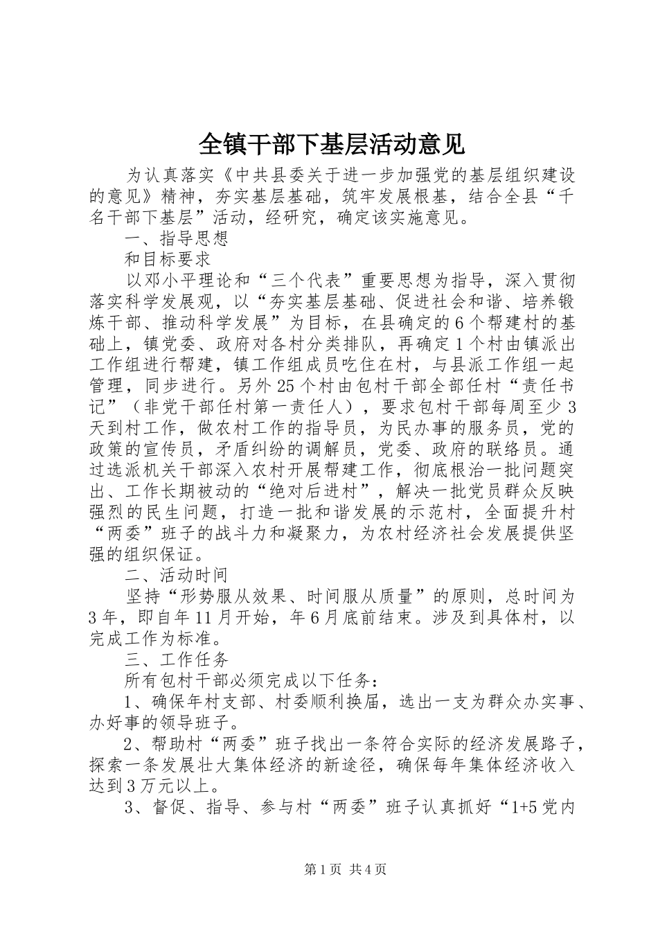 全镇干部下基层活动意见_第1页