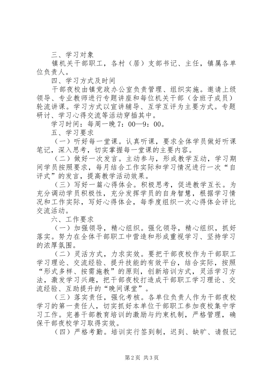 全镇干部夜校工作方案_第2页