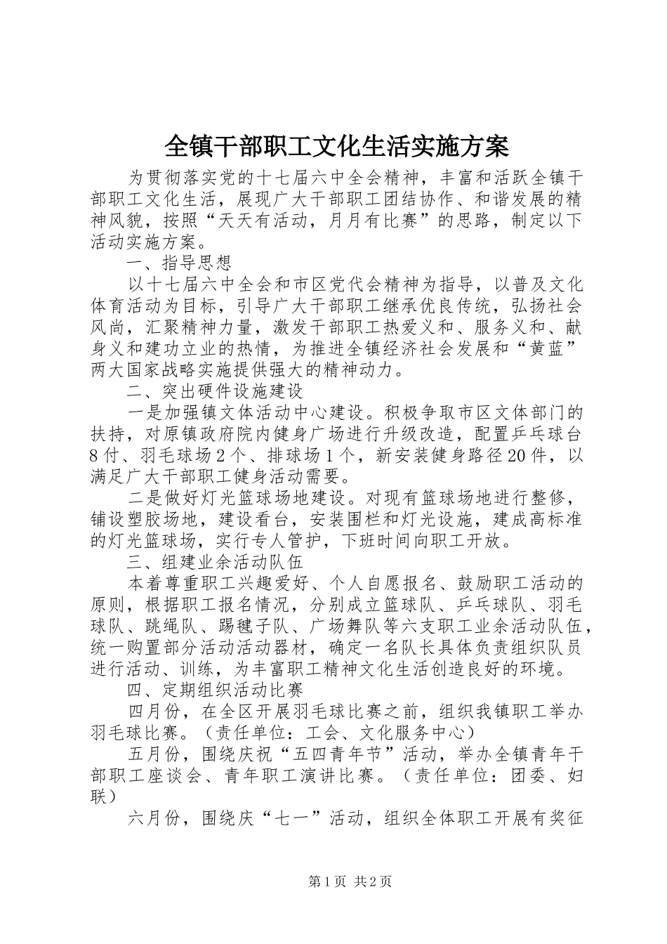 全镇干部职工文化生活实施方案_第1页