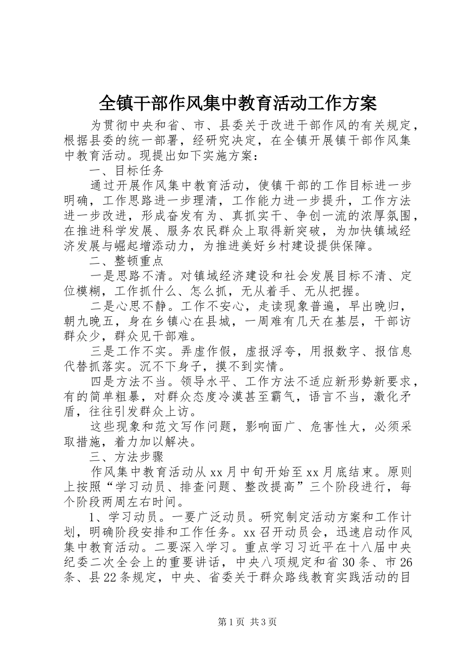 全镇干部作风集中教育活动工作方案_第1页