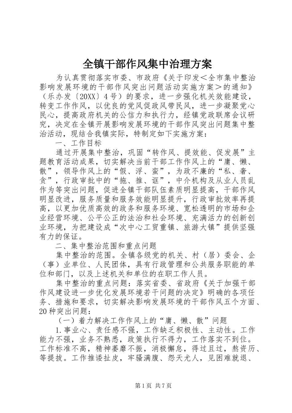 全镇干部作风集中治理方案_第1页