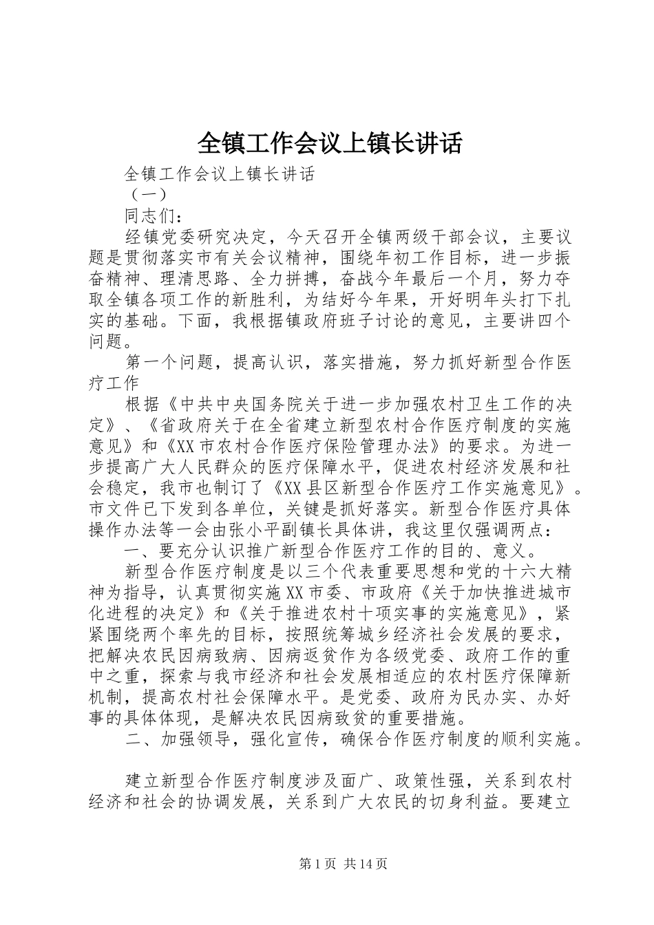 全镇工作会议上镇长致辞_第1页