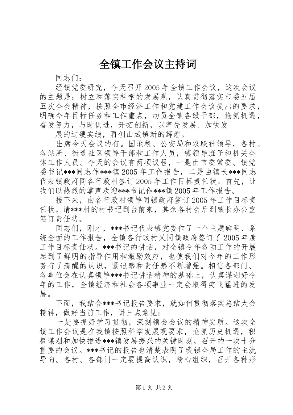 全镇工作会议主持词_第1页