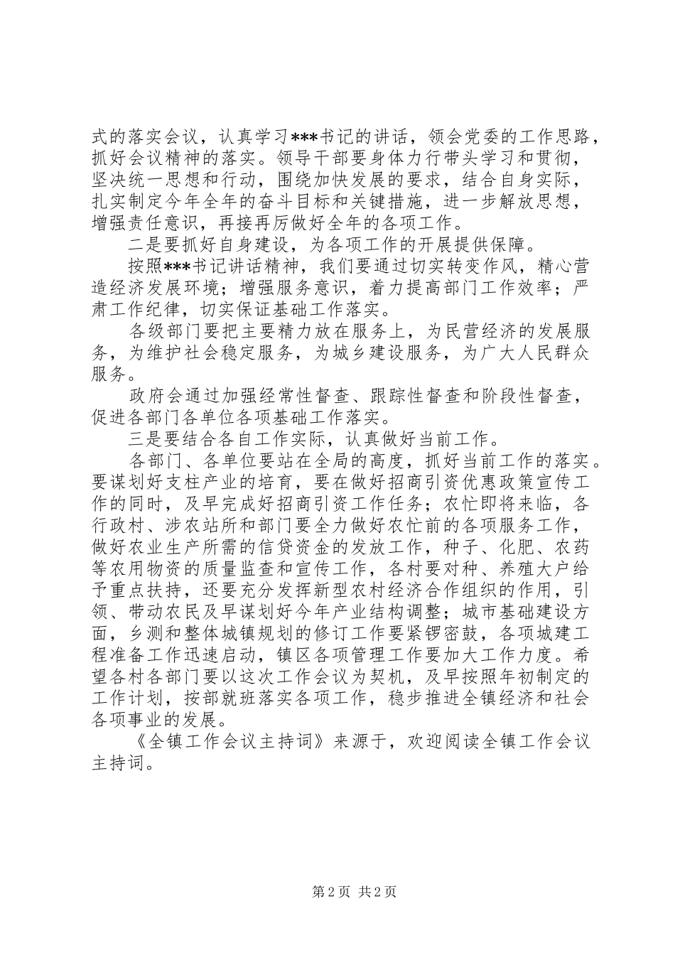 全镇工作会议主持词_第2页