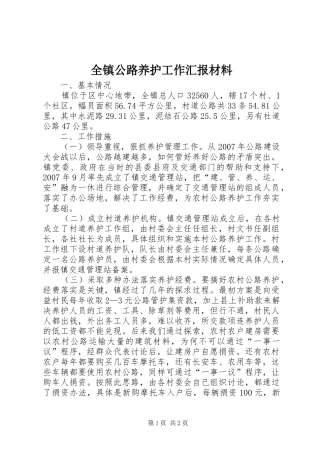 全镇公路养护工作汇报材料