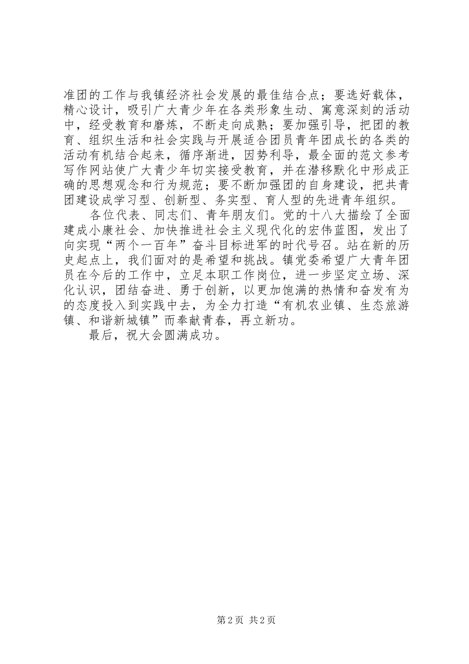全镇共青团代表大会开幕式上的领导致辞_第2页
