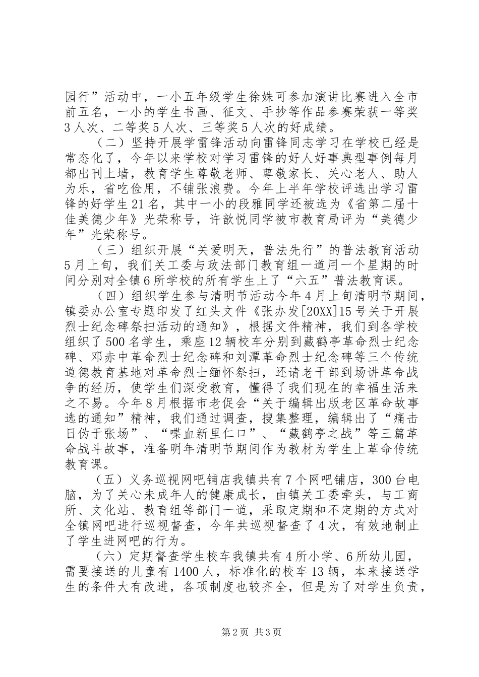 全镇关工委工作汇报材料_第2页