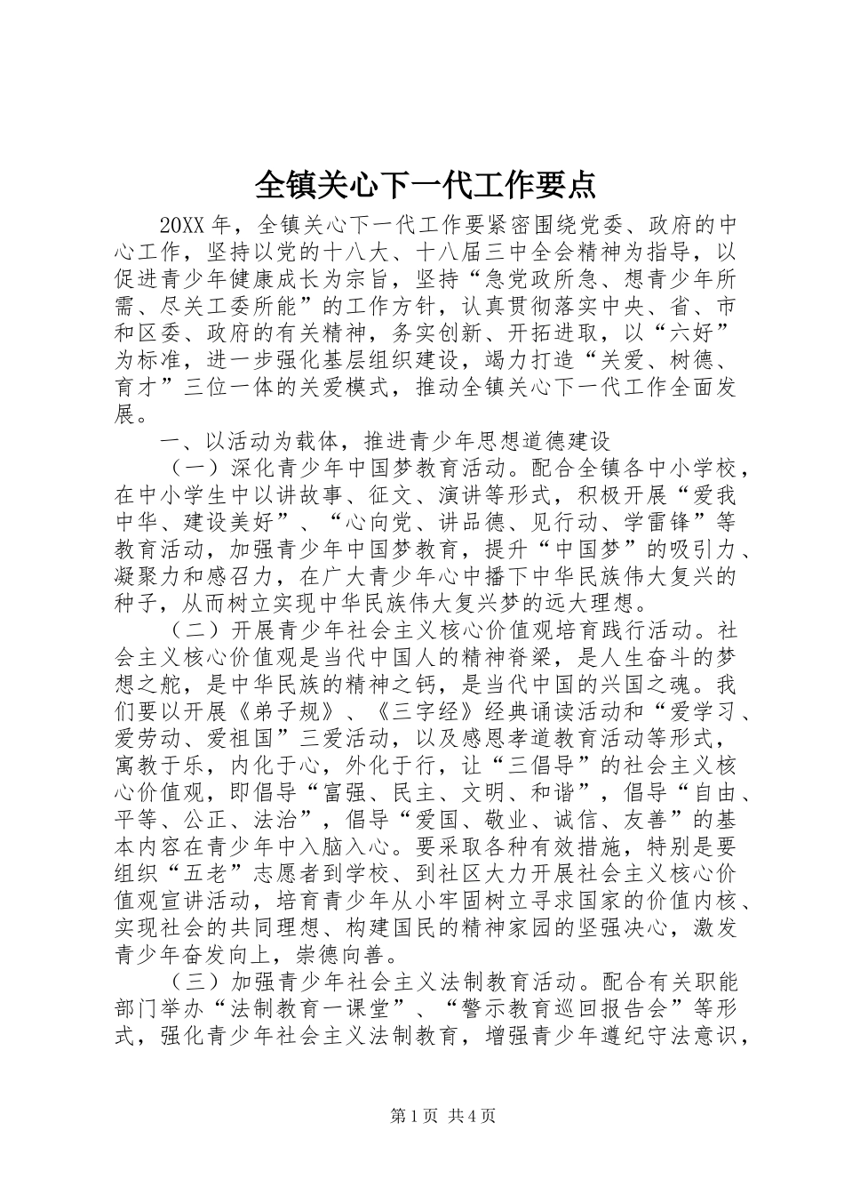 全镇关心下一代工作要点_第1页