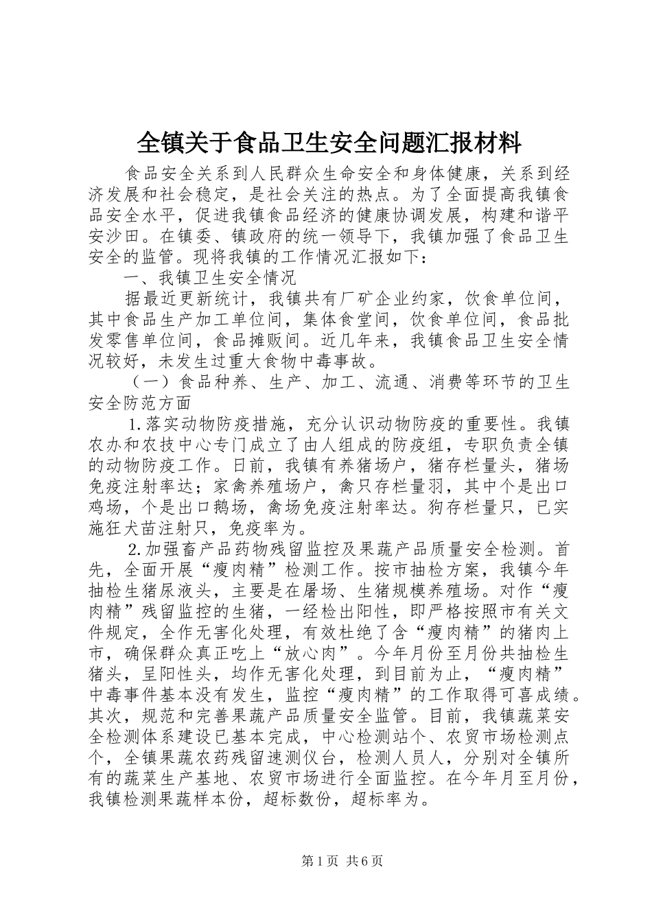 全镇关于食品卫生安全问题汇报材料_第1页