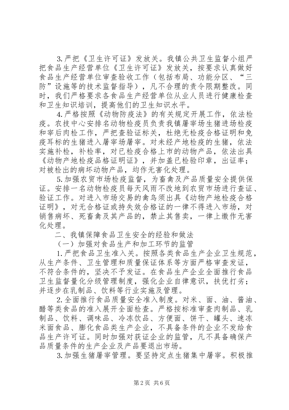 全镇关于食品卫生安全问题汇报材料_第2页