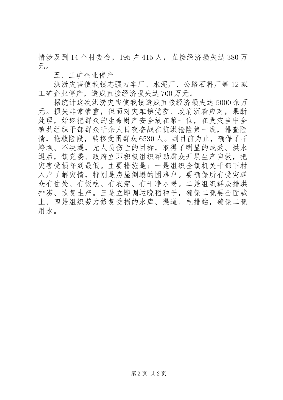 全镇洪涝灾害工作汇报_第2页