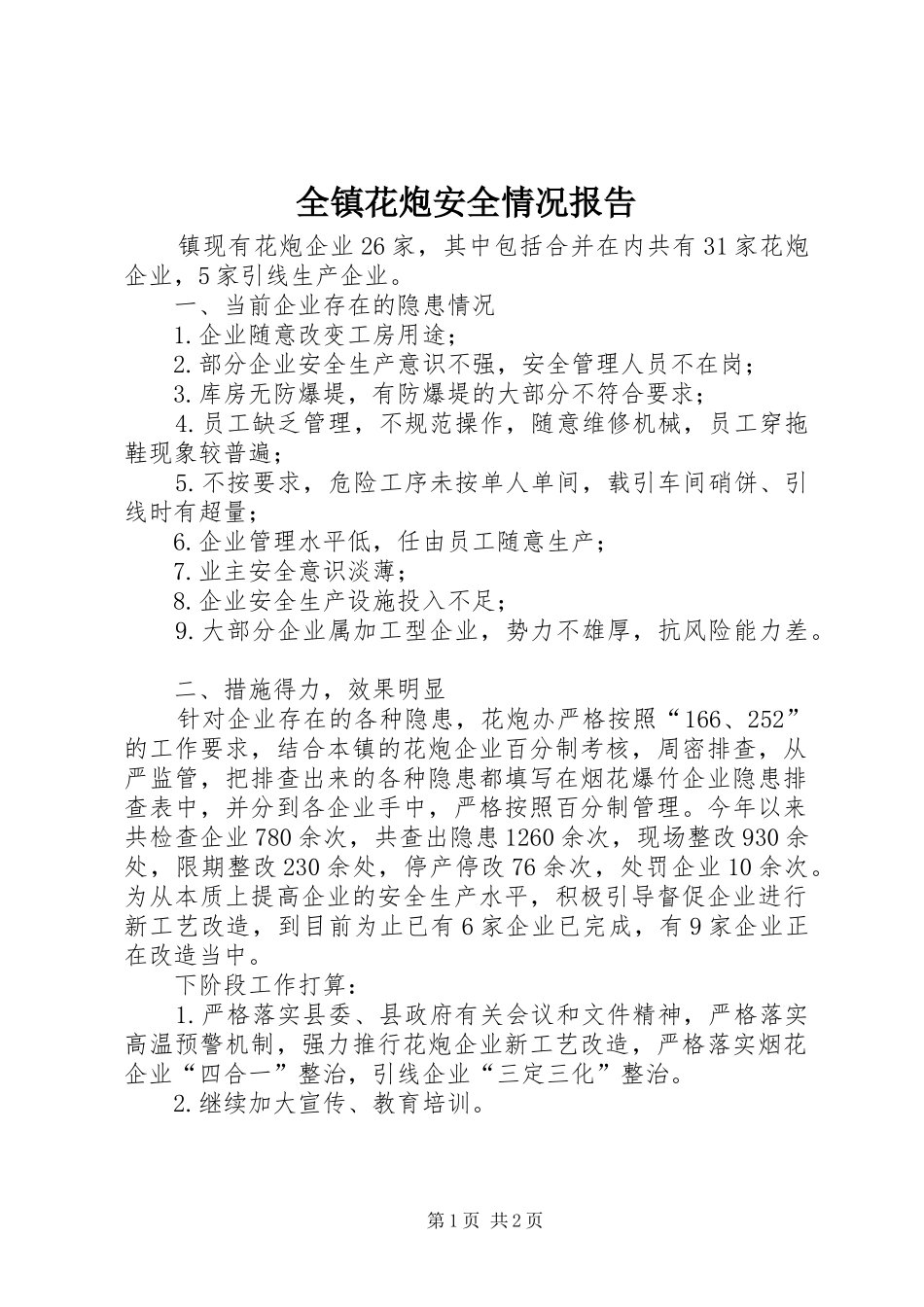 全镇花炮安全情况报告_第1页