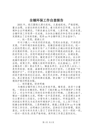 全镇环保工作自查报告