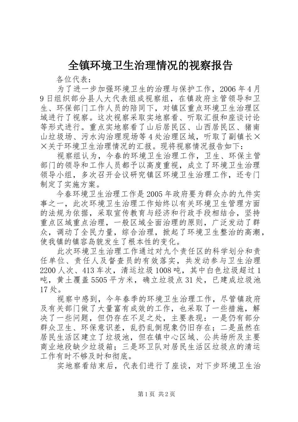 全镇环境卫生治理情况的视察报告_第1页
