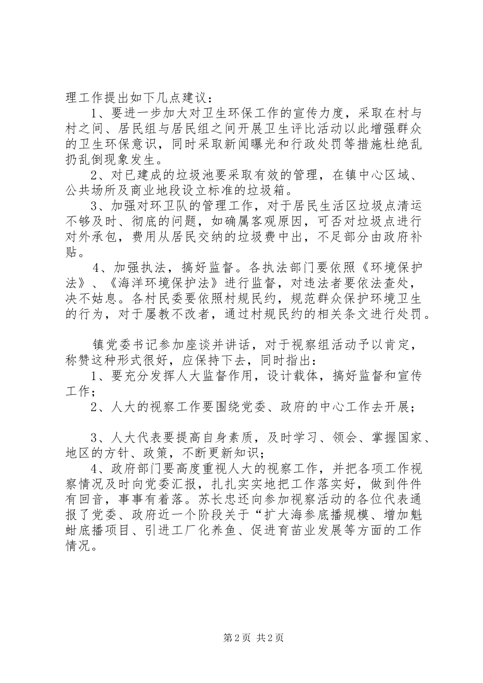 全镇环境卫生治理情况的视察报告_第2页