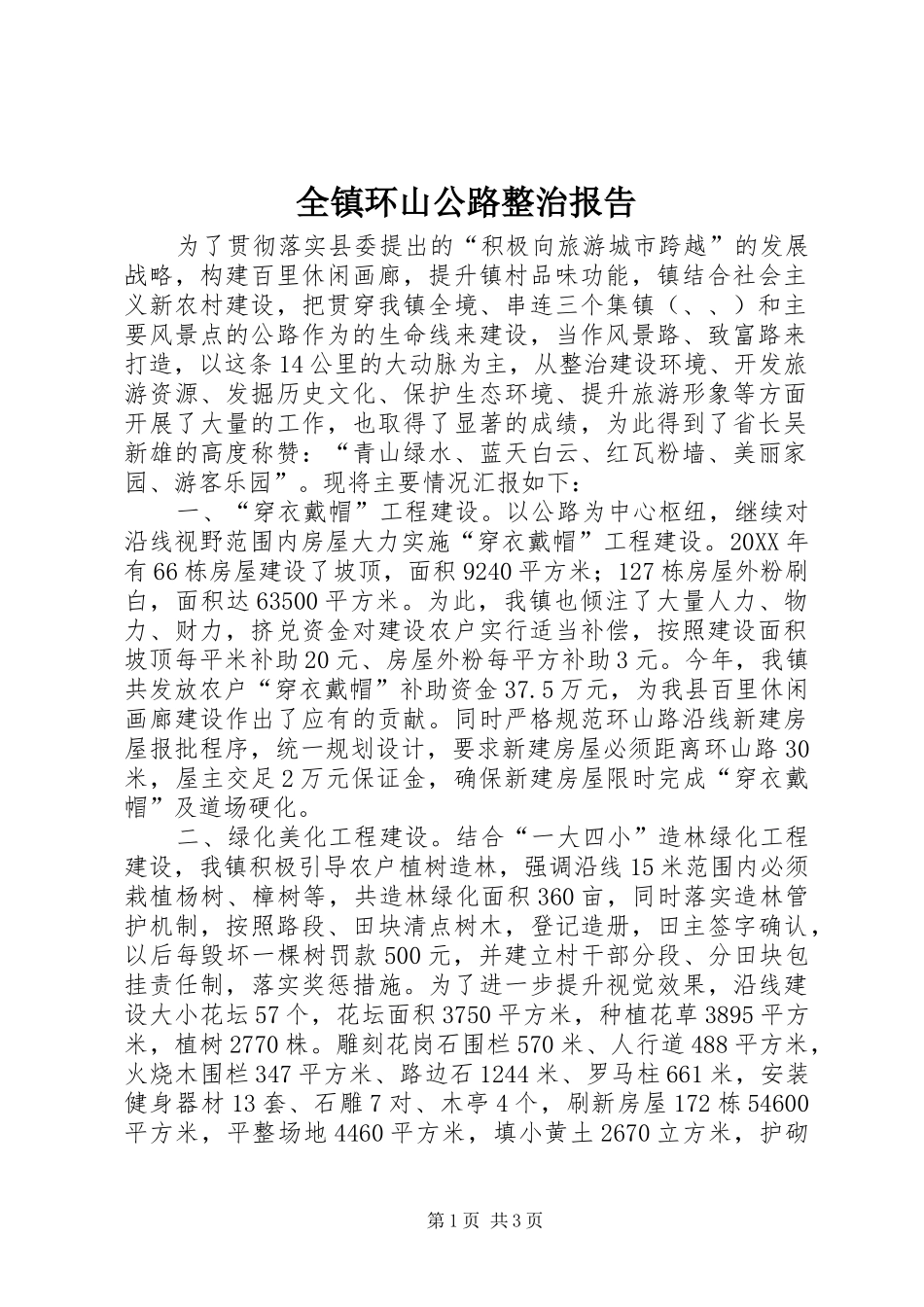 全镇环山公路整治报告_第1页