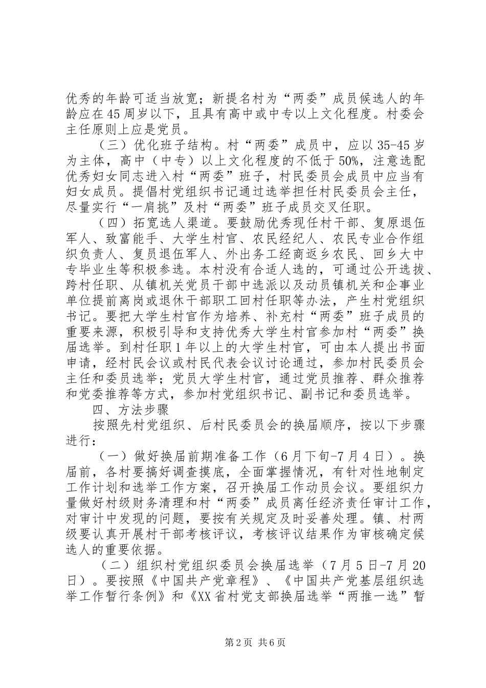 全镇换届选举指导工作意见_第2页