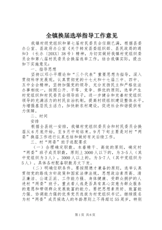 全镇换届选举指导工作意见