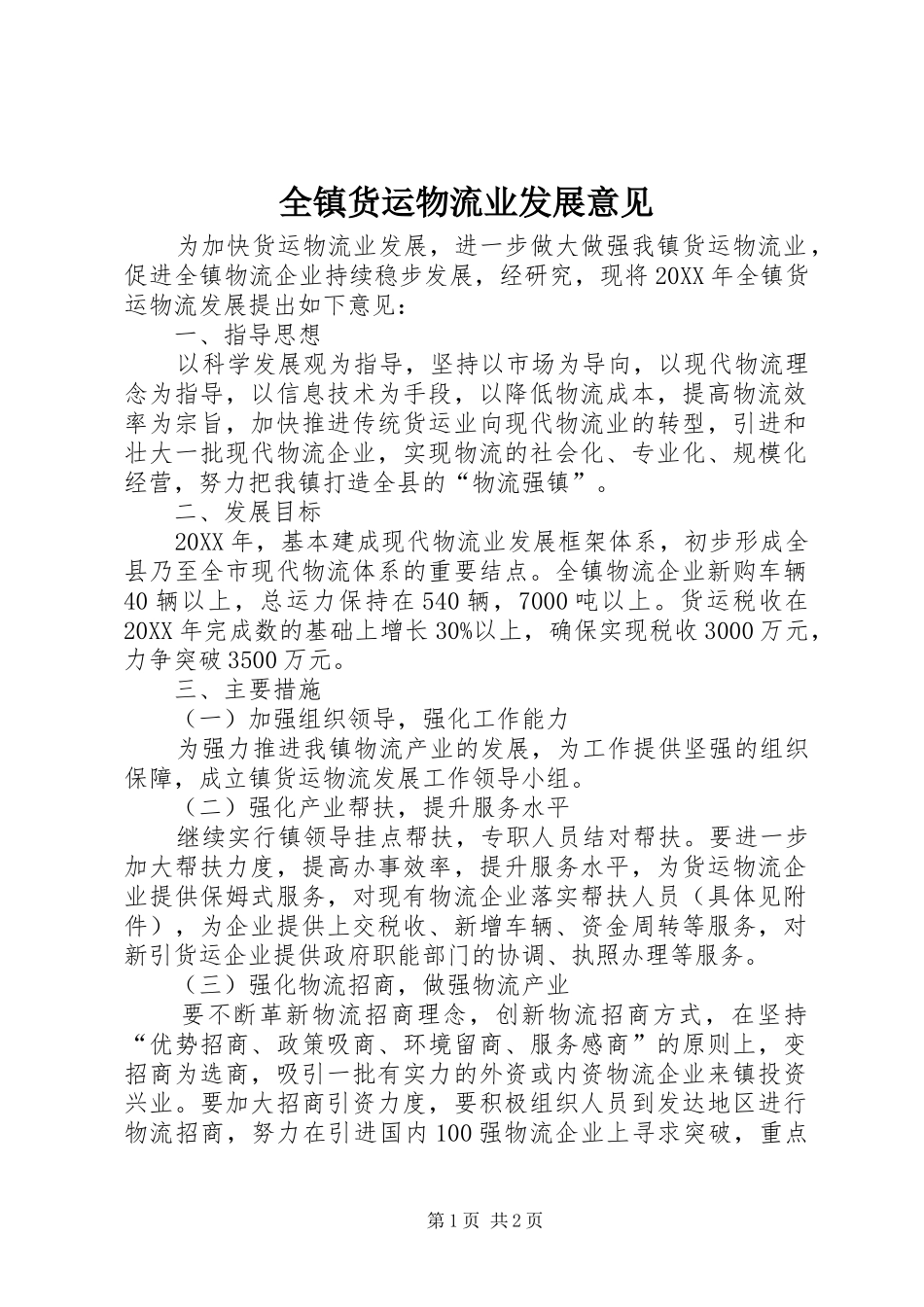 全镇货运物流业发展意见_第1页