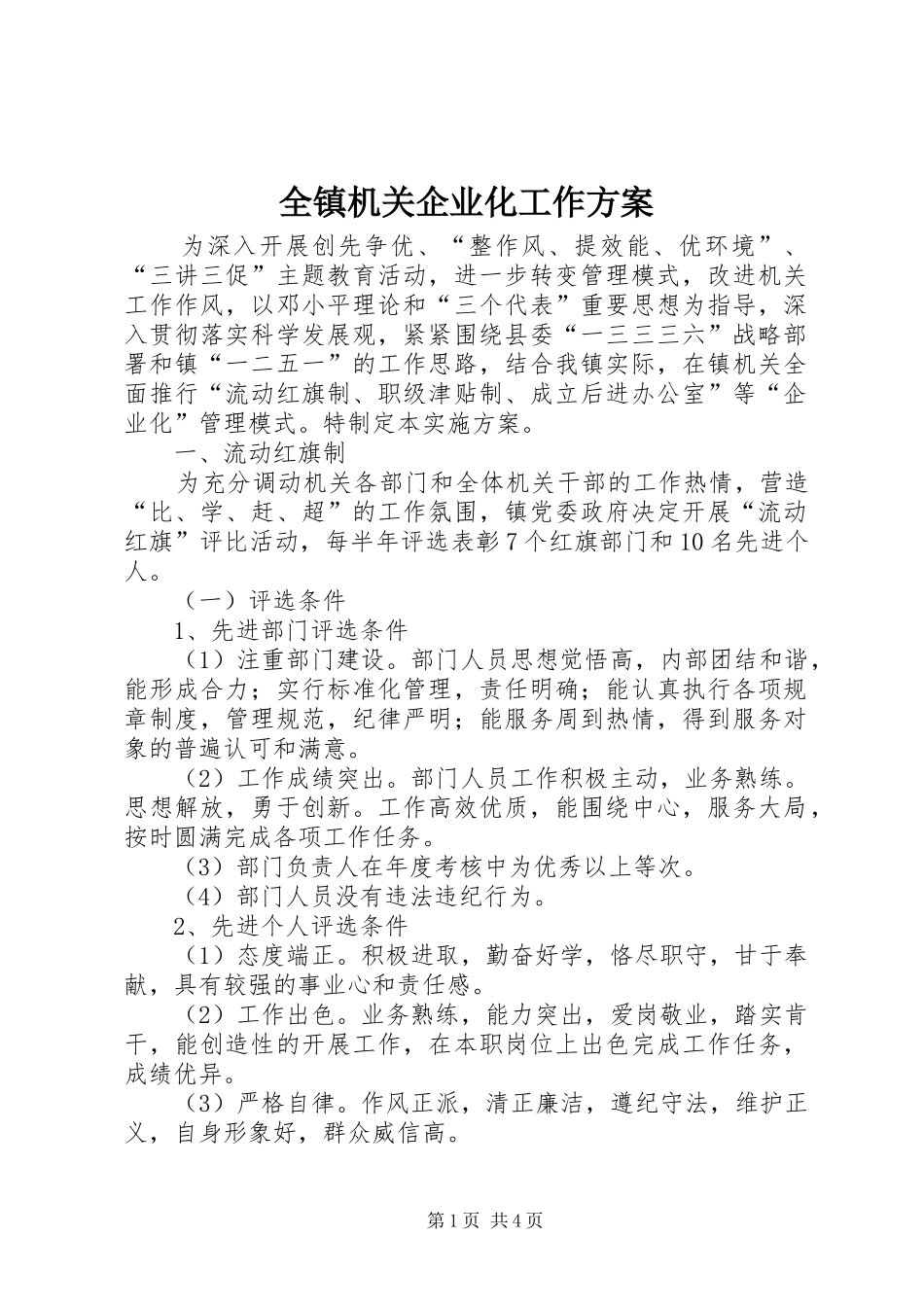 全镇机关企业化工作方案_第1页