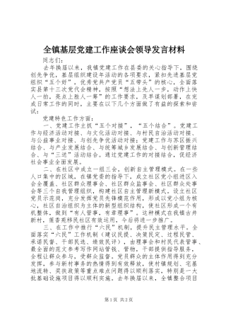 全镇基层党建工作座谈会领导讲话材料