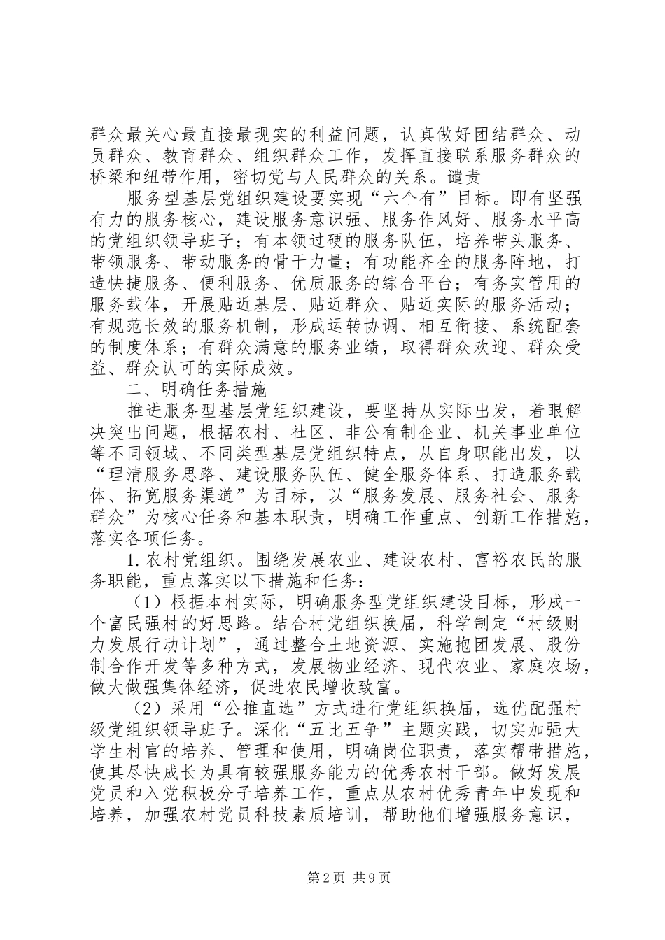 全镇基层党组织建设方案_第2页