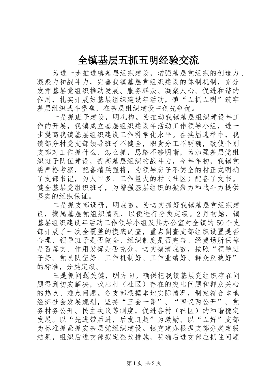 全镇基层五抓五明经验交流_第1页