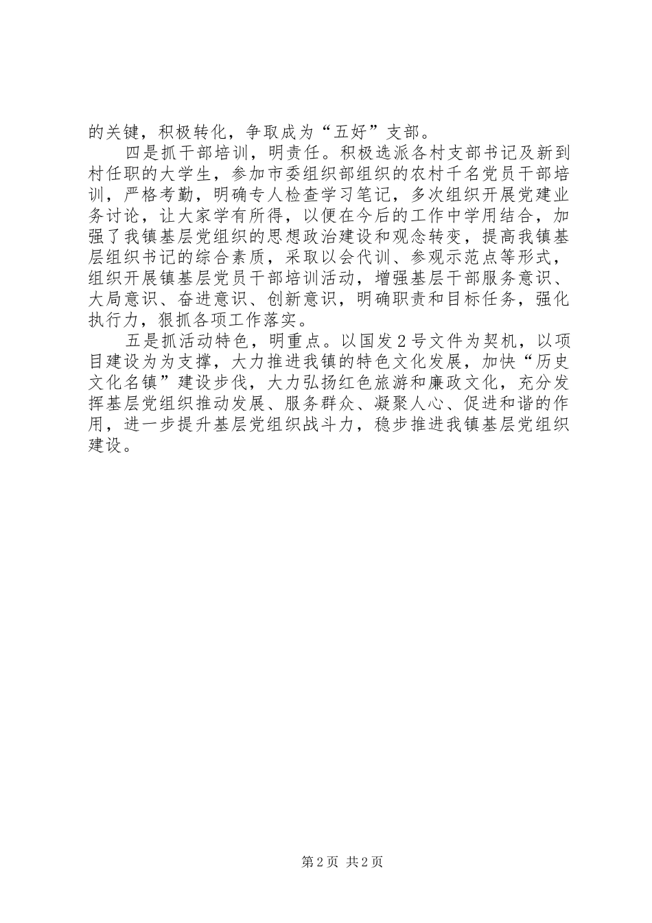 全镇基层五抓五明经验交流_第2页