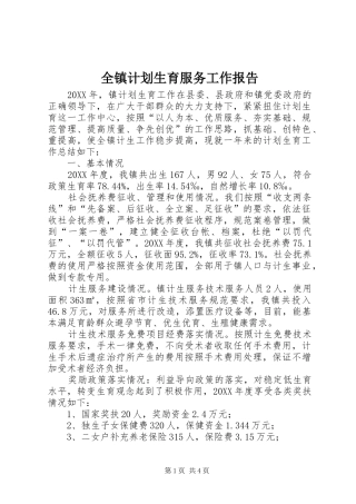 全镇计划生育服务工作报告