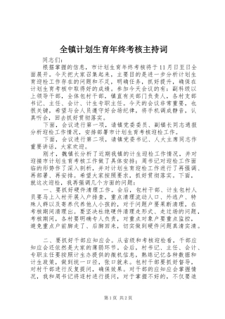 全镇计划生育年终考核主持词