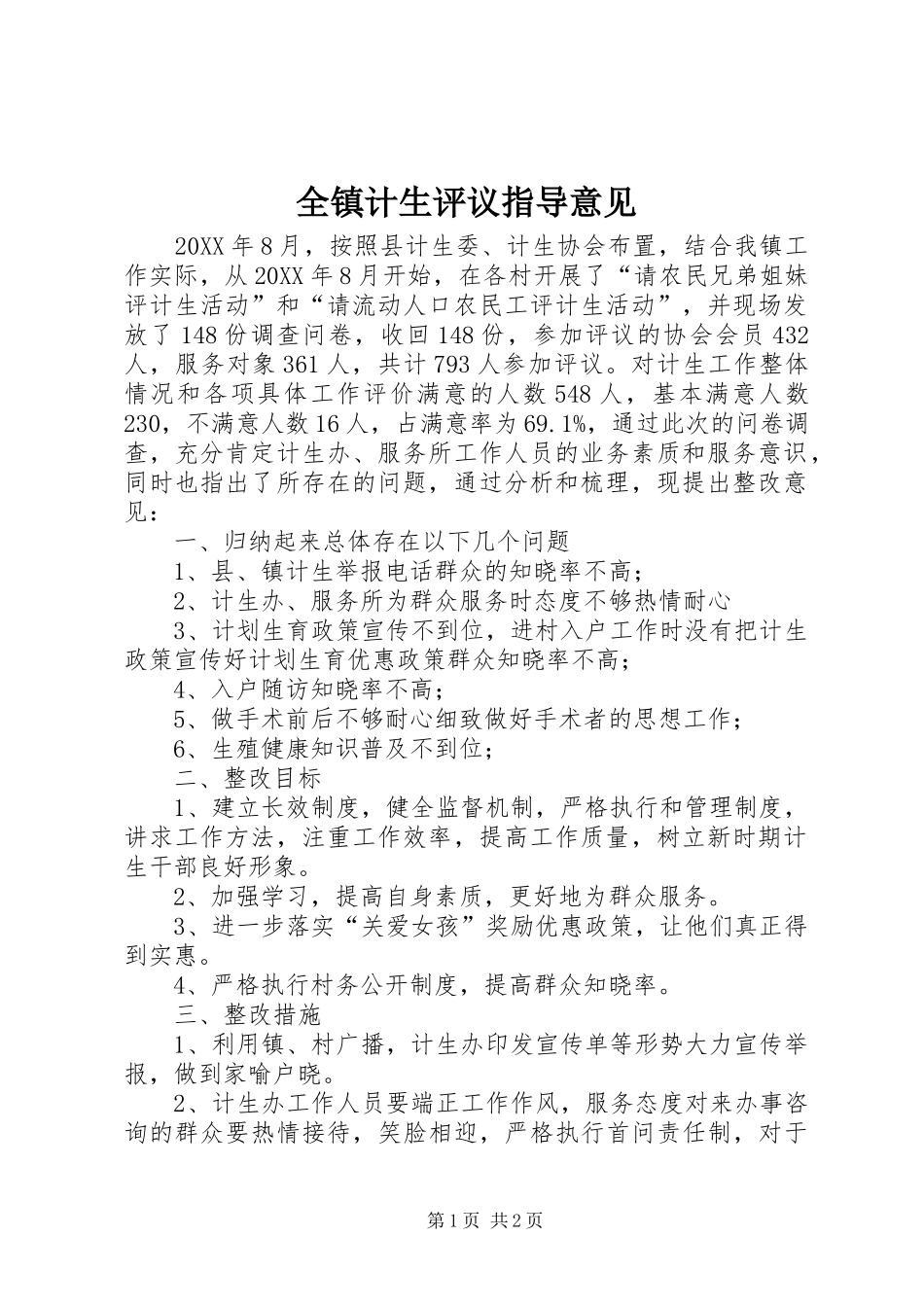 全镇计生评议指导意见_第1页