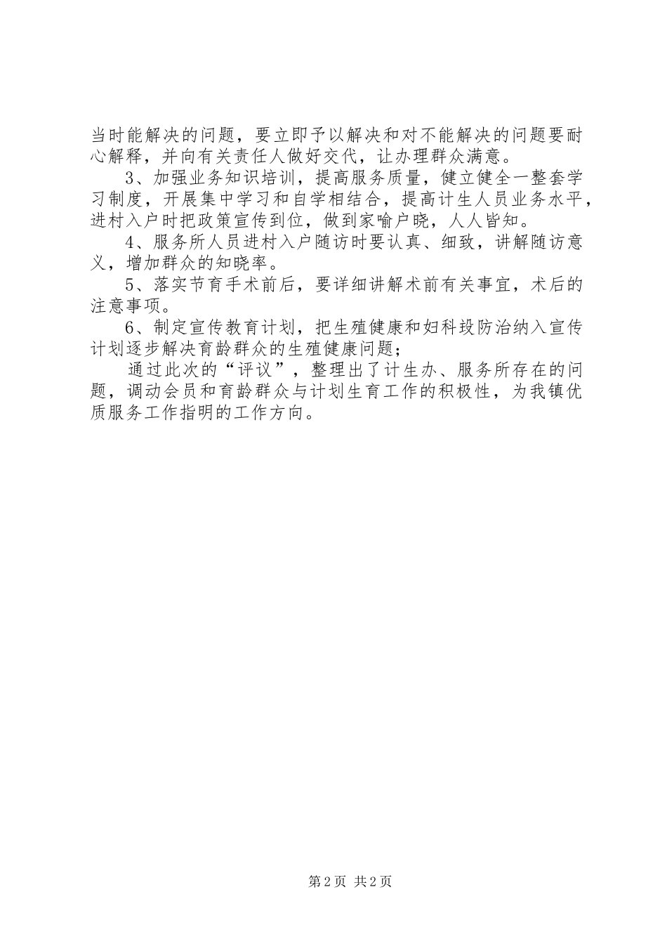 全镇计生评议指导意见_第2页