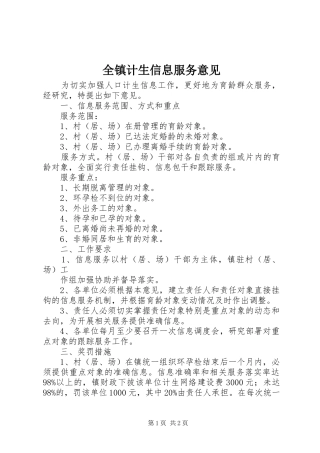 全镇计生信息服务意见