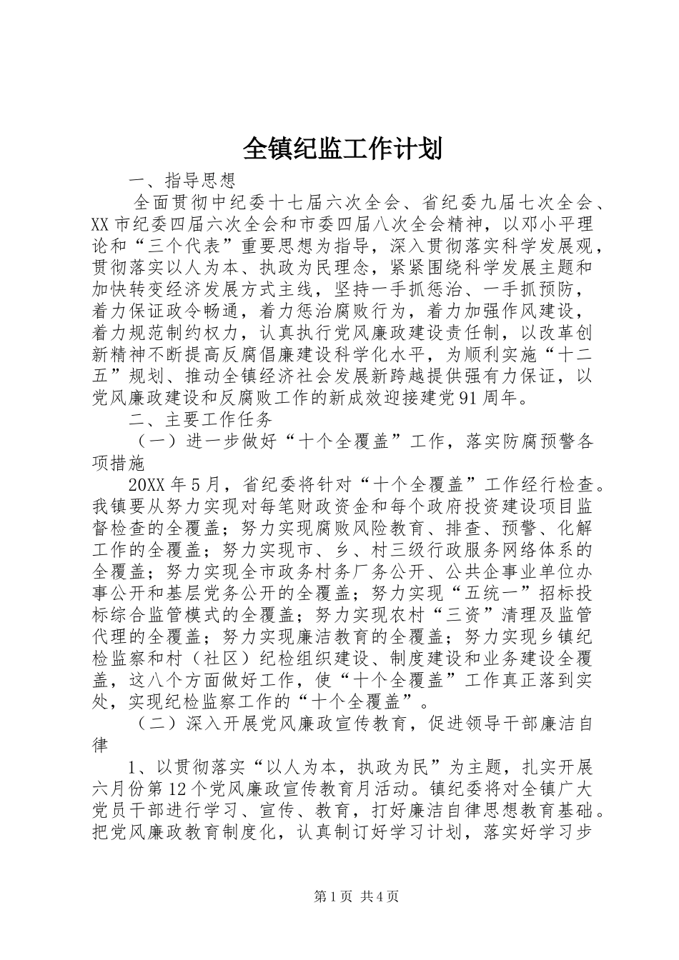 全镇纪监工作计划_第1页
