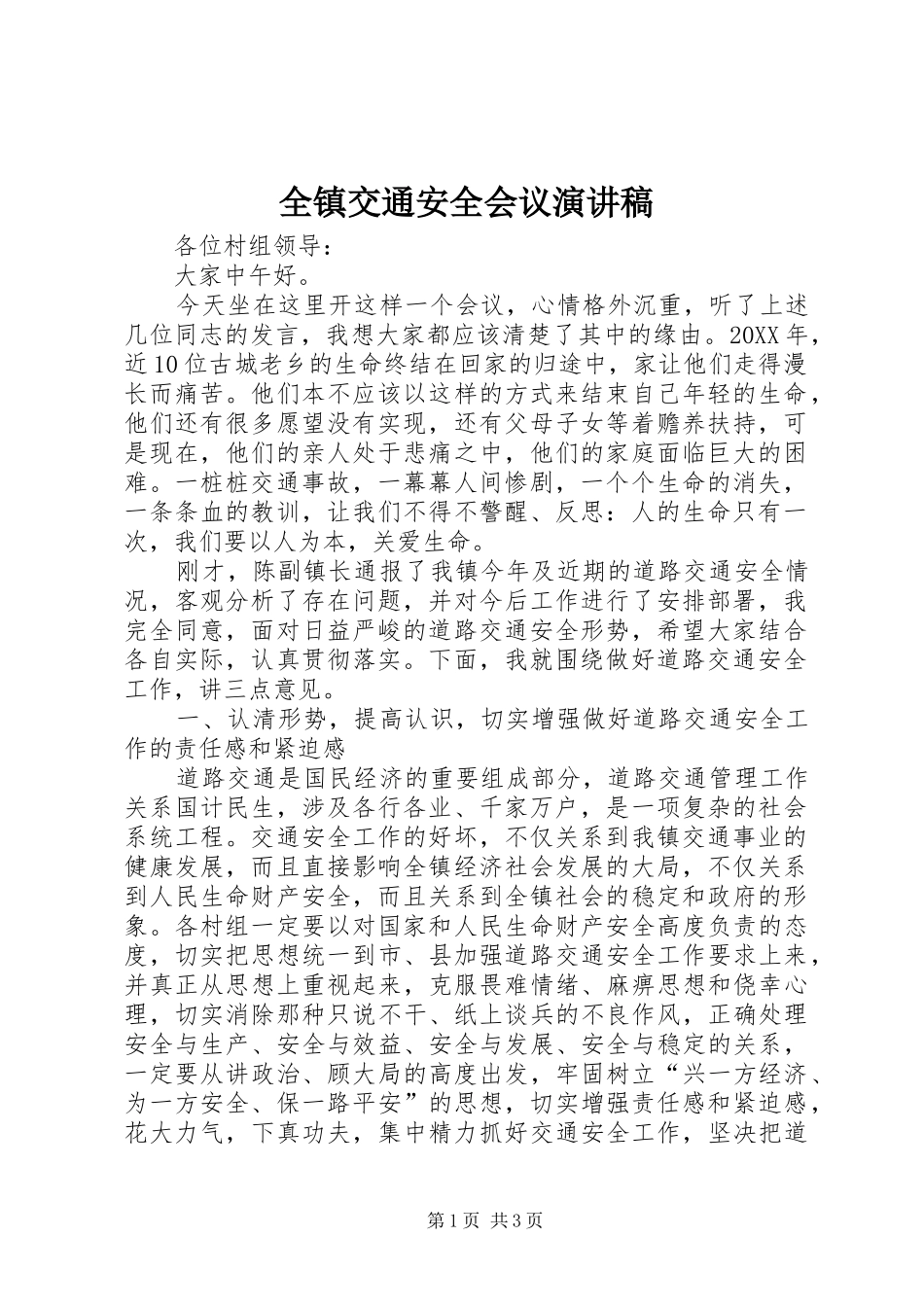 全镇交通安全会议演讲稿_第1页