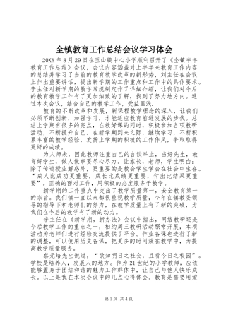 全镇教育工作总结会议学习体会