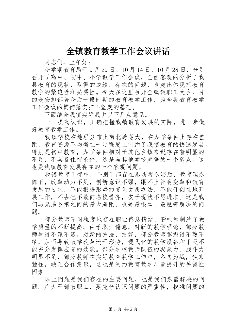 全镇教育教学工作会议致辞_第1页