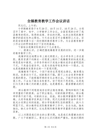 全镇教育教学工作会议致辞