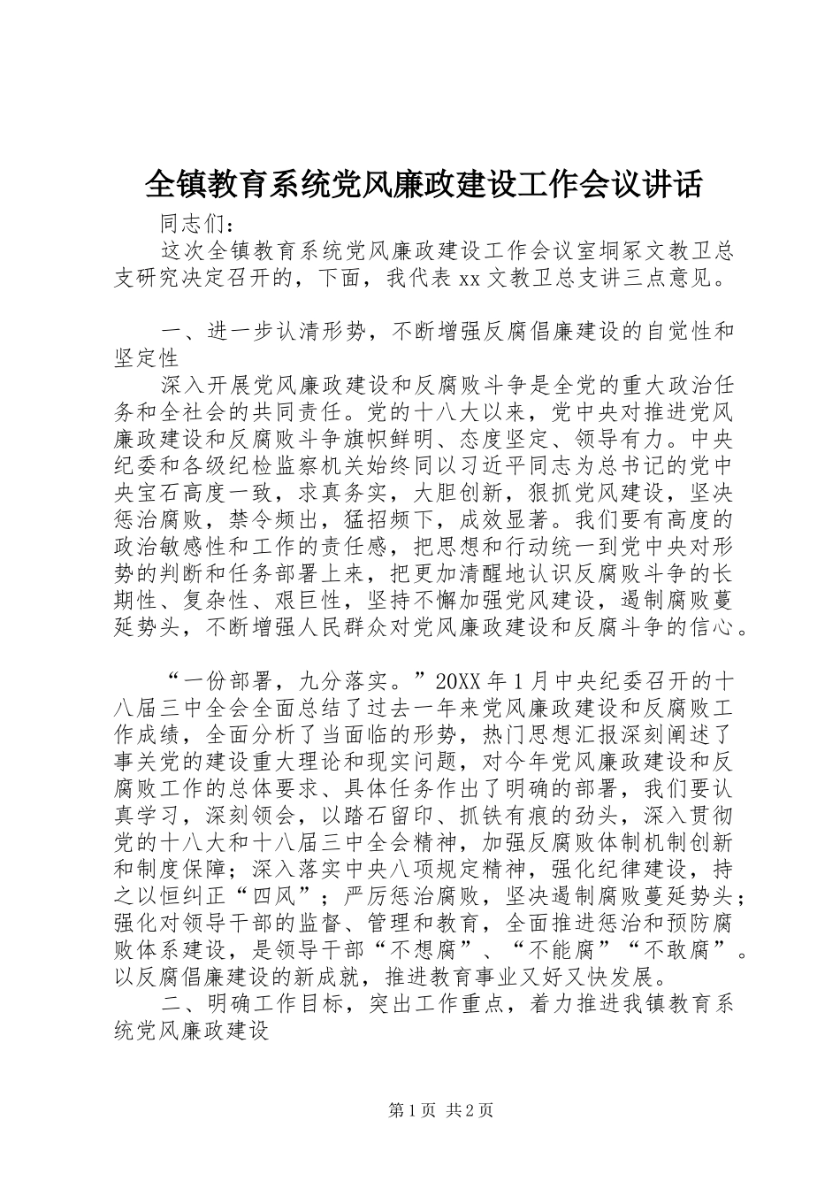 全镇教育系统党风廉政建设工作会议致辞_第1页